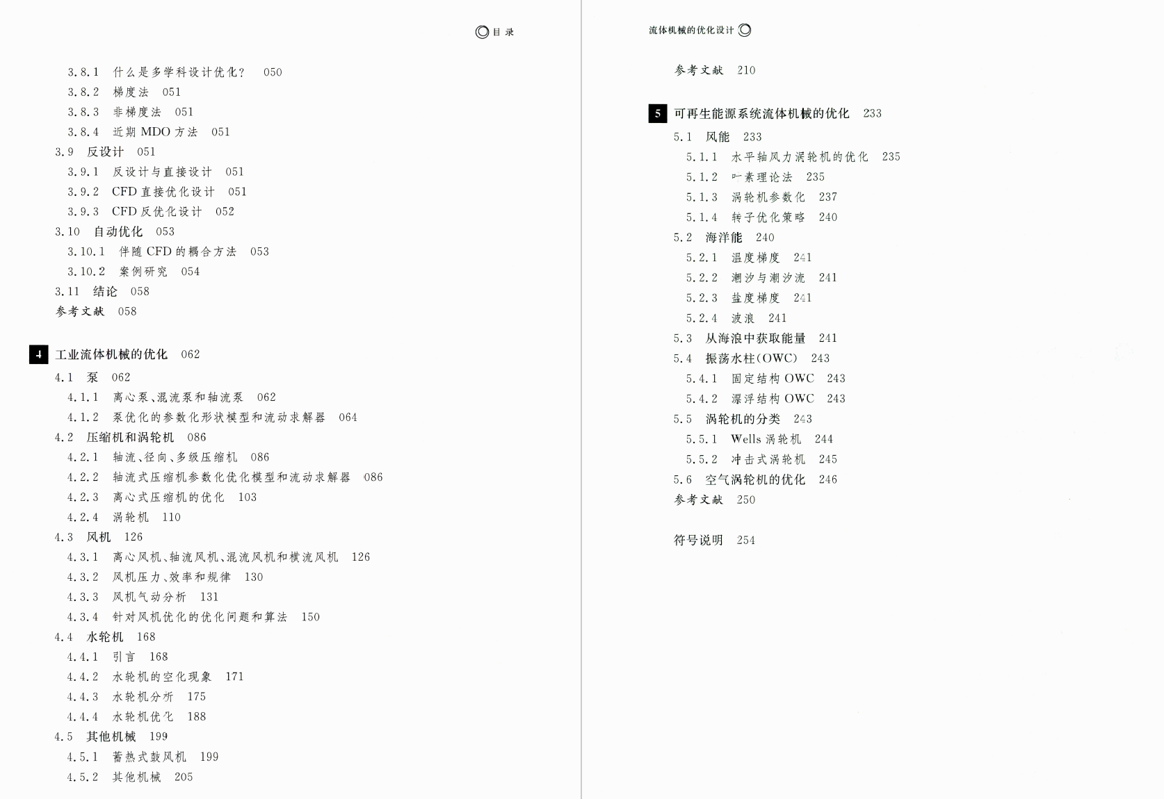 《流体机械的优化设计-应用计算流体力学和数值优化》书籍推荐